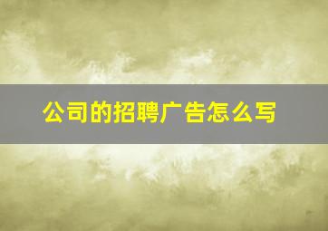 公司的招聘广告怎么写