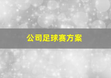 公司足球赛方案