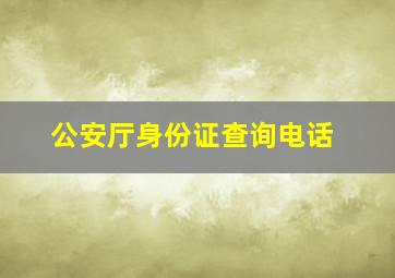 公安厅身份证查询电话