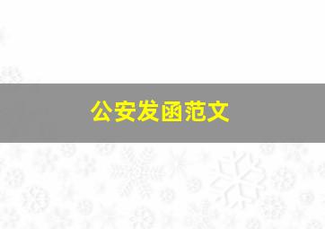 公安发函范文