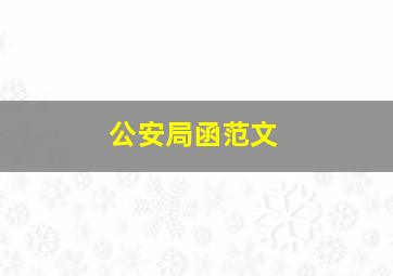 公安局函范文