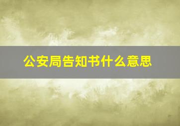 公安局告知书什么意思