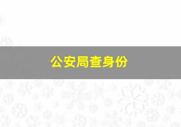 公安局查身份