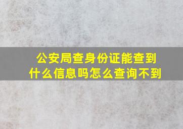 公安局查身份证能查到什么信息吗怎么查询不到