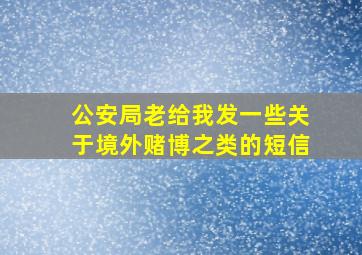 公安局老给我发一些关于境外赌博之类的短信