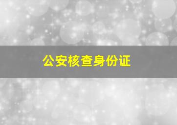 公安核查身份证