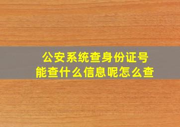 公安系统查身份证号能查什么信息呢怎么查