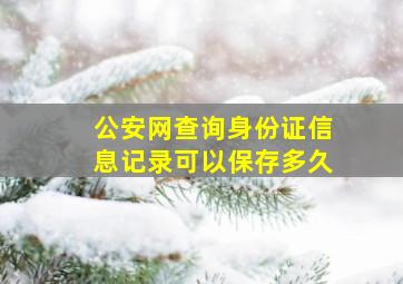 公安网查询身份证信息记录可以保存多久