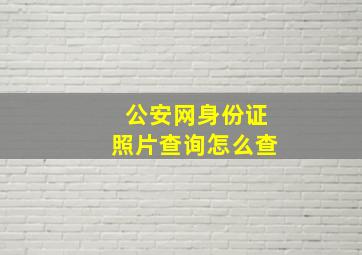 公安网身份证照片查询怎么查