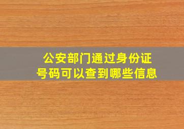 公安部门通过身份证号码可以查到哪些信息