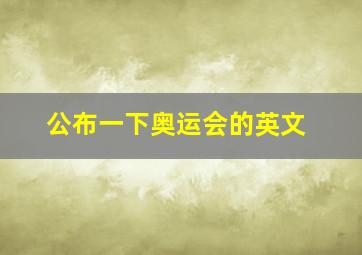 公布一下奥运会的英文