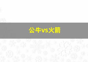 公牛vs火箭