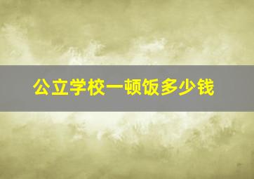 公立学校一顿饭多少钱