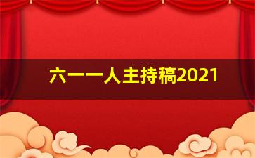 六一一人主持稿2021