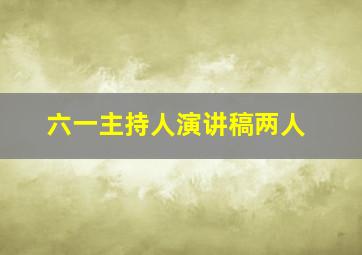 六一主持人演讲稿两人