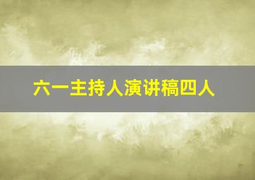 六一主持人演讲稿四人