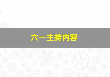 六一主持内容