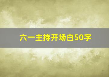 六一主持开场白50字