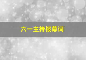 六一主持报幕词