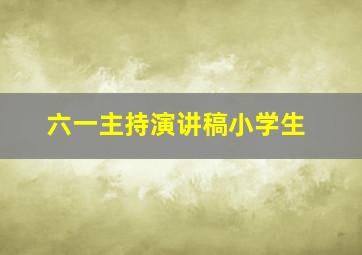 六一主持演讲稿小学生