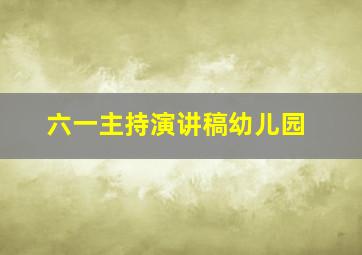 六一主持演讲稿幼儿园