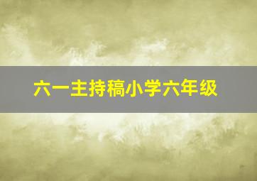 六一主持稿小学六年级