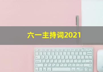 六一主持词2021