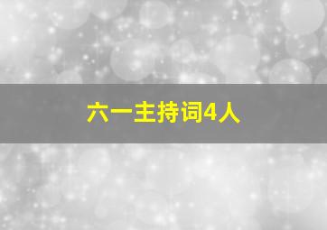 六一主持词4人