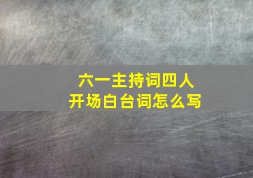 六一主持词四人开场白台词怎么写