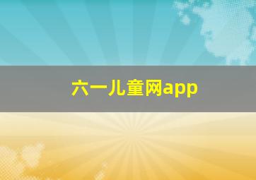 六一儿童网app