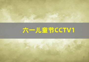 六一儿童节CCTV1