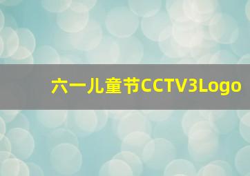 六一儿童节CCTV3Logo