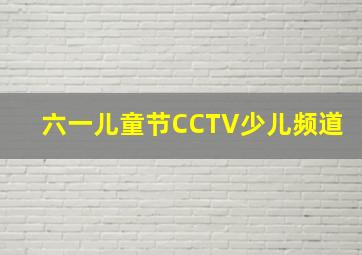 六一儿童节CCTV少儿频道