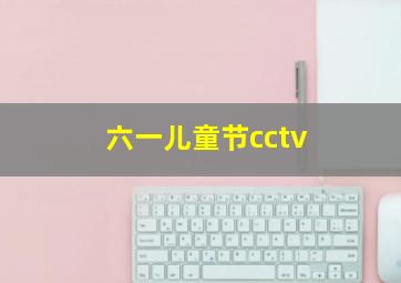 六一儿童节cctv