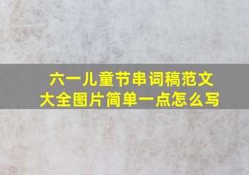 六一儿童节串词稿范文大全图片简单一点怎么写