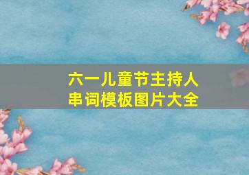 六一儿童节主持人串词模板图片大全