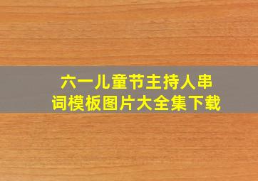 六一儿童节主持人串词模板图片大全集下载