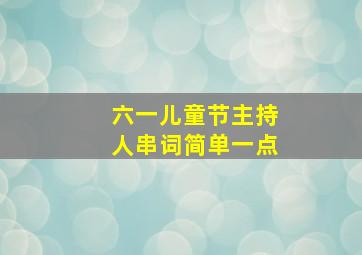 六一儿童节主持人串词简单一点