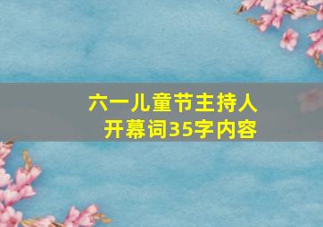 六一儿童节主持人开幕词35字内容