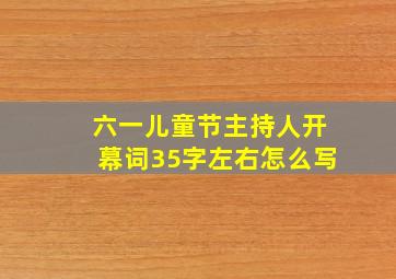 六一儿童节主持人开幕词35字左右怎么写