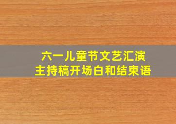 六一儿童节文艺汇演主持稿开场白和结束语