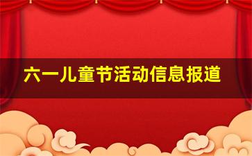 六一儿童节活动信息报道