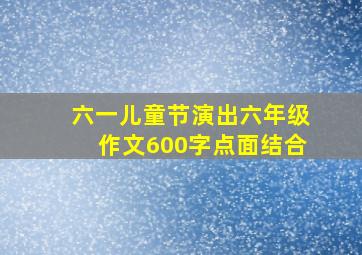 六一儿童节演出六年级作文600字点面结合