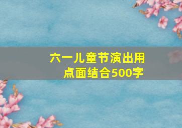 六一儿童节演出用点面结合500字