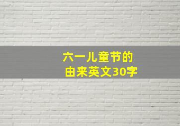 六一儿童节的由来英文30字