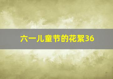 六一儿童节的花絮36