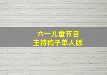 六一儿童节目主持稿子单人版