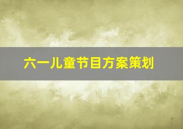 六一儿童节目方案策划