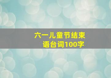 六一儿童节结束语台词100字