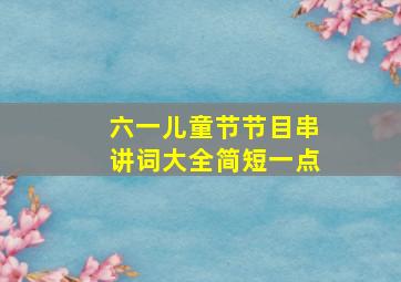 六一儿童节节目串讲词大全简短一点